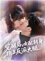 觉醒后，女配转身抱上反派大腿在线观看