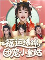 福运绵绵团宠小皇姑在线观看