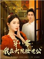 穿八零，我在大院捡老公在线观看