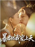 暴君把我宠上天