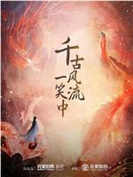 千古风流一笑中在线观看