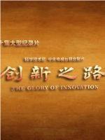 创新之路