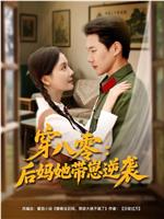 穿八零：后妈她带崽逆袭在线观看