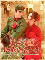灵泉空间助我逆袭人生在线观看