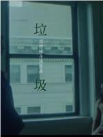 垃圾