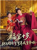 福宝十岁，把纨绔爹爹养成皇帝啦