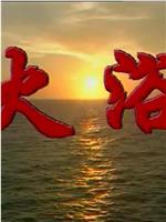 火浴