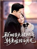 联姻当天被抛弃，转身嫁给白月光在线观看和下载