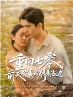 重回七零前夫你真的别来沾边在线观看