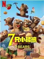 7 只小矮熊