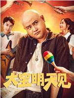 大宝明天见观看