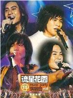 F4流星花园 Music Party演唱会