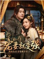 宠妻就变强，我的女帝老婆藏不住了观看