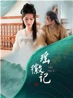 瑶徽记