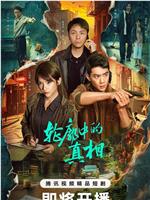 轮廓中的真相在线观看