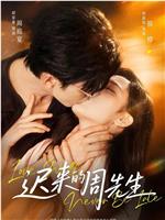 迟来的周先生