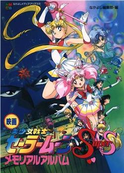 美少女战士SS剧场版：九大水手战士集合！梦想黑洞的奇迹在线观看和下载