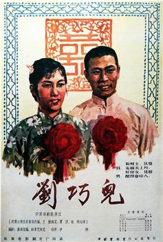 刘巧儿在线观看和下载
