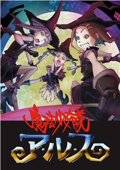 魔法少女队阿露斯在线观看和下载