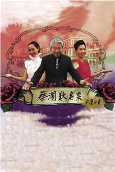 蔡澜叹名菜在线观看和下载