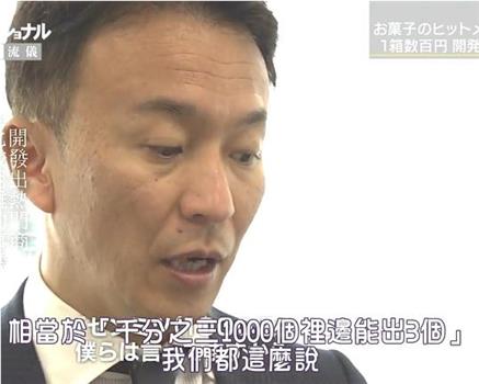蜿蜒前行 倾力而为---零食开发人 小林正典在线观看和下载