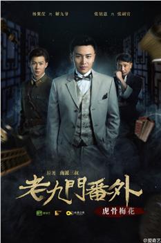 老九门番外之虎骨梅花在线观看和下载