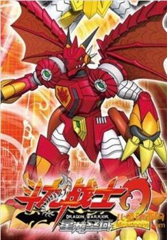 斗龙战士2星龙圣域在线观看和下载
