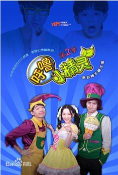 呼噜小精灵 第二季在线观看和下载
