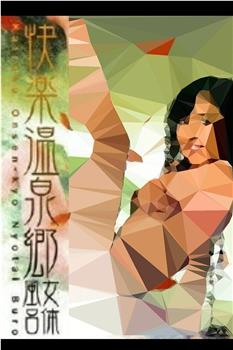 快楽温泉郷 女体風呂在线观看和下载