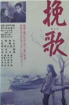 挽歌在线观看和下载