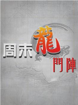 周末龙门阵在线观看和下载