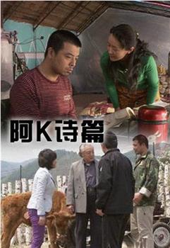 阿K诗篇在线观看和下载