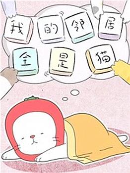 我的邻居全是猫在线观看和下载