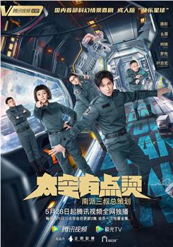 太空有点烫在线观看和下载