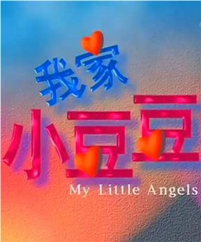 我家小豆豆在线观看和下载