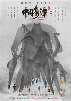 中国奇谭2在线观看和下载
