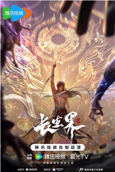 长生界在线观看和下载
