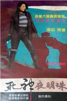 死神夜明珠在线观看和下载