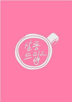 Salon Drip 2在线观看和下载