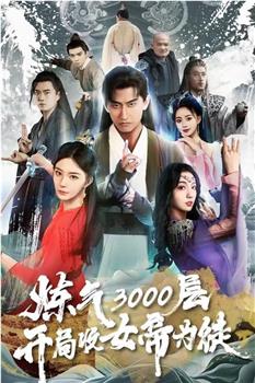 炼气3000层，开局收女帝为徒在线观看和下载
