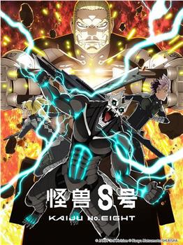 怪兽8号 第二季在线观看和下载