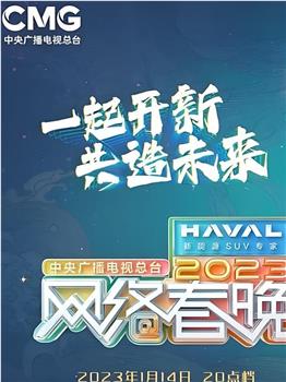 中央广播电视总台2023网络春晚在线观看和下载