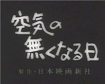 失去空气之日在线观看和下载