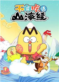 不白吃话山海经 第二季在线观看和下载