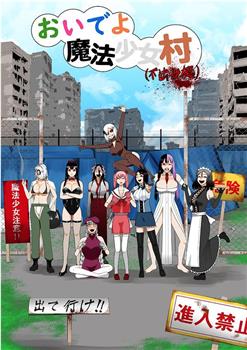 来啊魔法少女村在线观看和下载