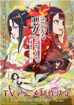 虽然我不是完美恶女～雏宫蝶鼠替换传～在线观看和下载