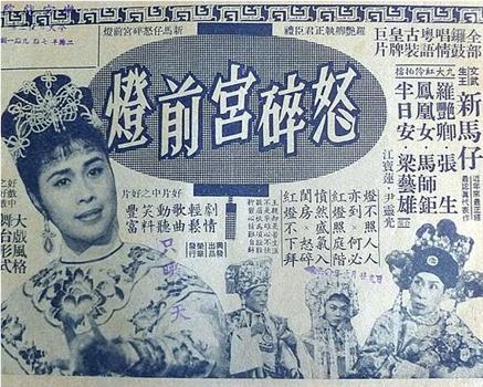 怒碎宮前燈在线观看和下载