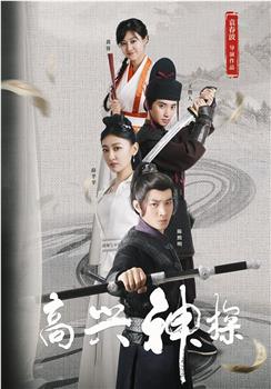 高兴神探在线观看和下载