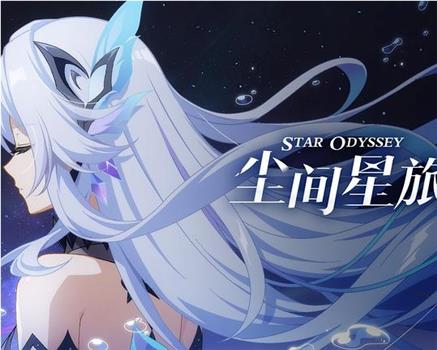 尘间星旅在线观看和下载