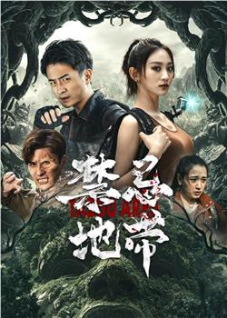 禁忌地带在线观看和下载